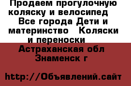 Продаем прогулочную коляску и велосипед. - Все города Дети и материнство » Коляски и переноски   . Астраханская обл.,Знаменск г.